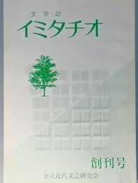 文学誌　イミタチオ　　創刊号