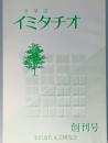 文学誌　イミタチオ　　創刊号