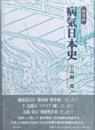 病気日本史