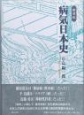 病気日本史