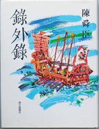 録外録