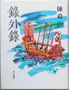録外録