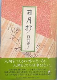日月抄