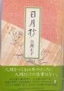 日月抄