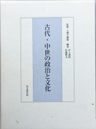古代・中世の政治と文化