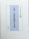 古代・中世の政治と文化