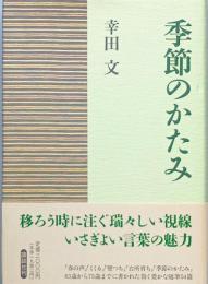 季節のかたみ