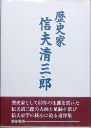 歴史家・信夫清三郎