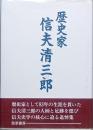 歴史家・信夫清三郎