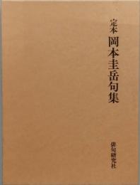 定本 岡本圭岳句集