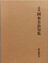 定本 岡本圭岳句集