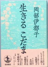 生きるこだま