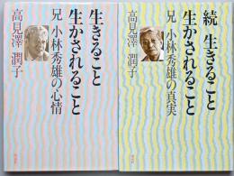 生きること生かされること      正続