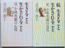 生きること生かされること      正続