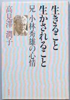 生きること生かされること      正続