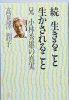 生きること生かされること      正続