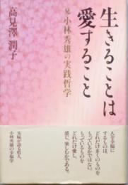 生きることは愛すること