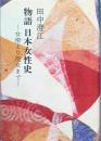 物語 日本女性史