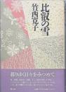 比叡の雪