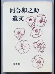 河合卯之助遺文