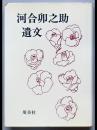 河合卯之助遺文