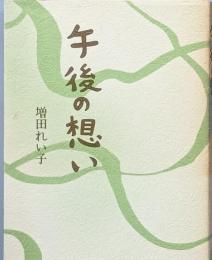 午後の想い