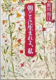 朝ごとに生まれよ、私
