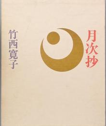 月次抄