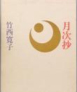 月次抄