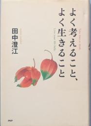 よく考えること、よく生きること