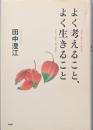 よく考えること、よく生きること