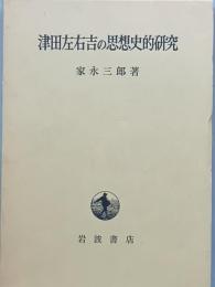 津田左右吉の思想史的研究