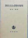 津田左右吉の思想史的研究