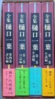 全集 樋口一葉　全四巻