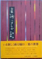 全集 樋口一葉　全四巻