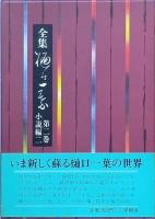 全集 樋口一葉　全四巻