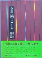 全集 樋口一葉　全四巻