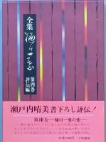全集 樋口一葉　全四巻