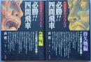 必勝！！四間飛車　急戦編　持久戦編
