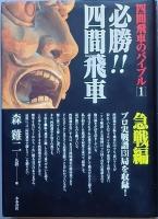 必勝！！四間飛車　急戦編　持久戦編