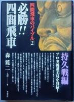 必勝！！四間飛車　急戦編　持久戦編