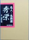 名人・名局選 秀栄