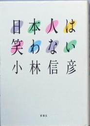 日本人は笑わない