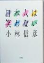 日本人は笑わない