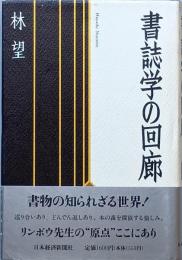 書誌学の回廊