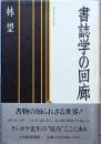書誌学の回廊