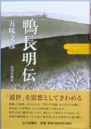 鴨長明伝