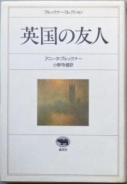 英国の友人