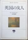 英国の友人