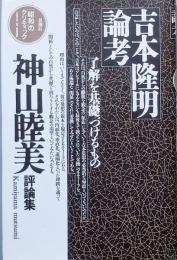 吉本隆明論考